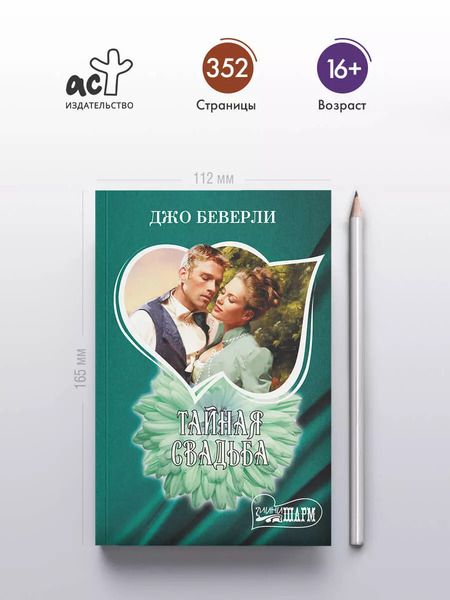 Фотография книги "Джо Беверли: Тайная свадьба"