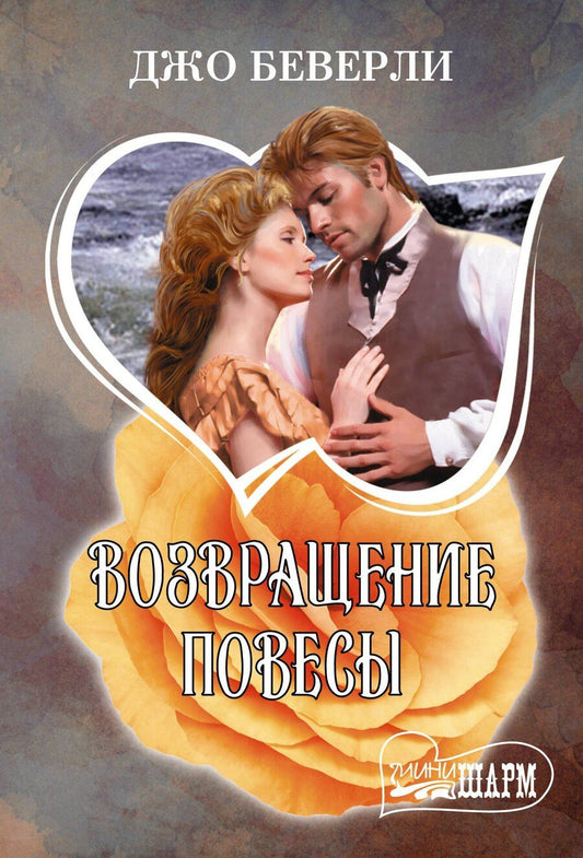 Обложка книги "Джо Беверли: Возвращение повесы"