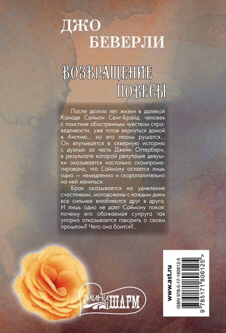 Фотография книги "Джо Беверли: Возвращение повесы"