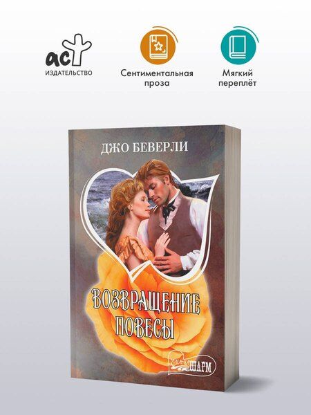 Фотография книги "Джо Беверли: Возвращение повесы"