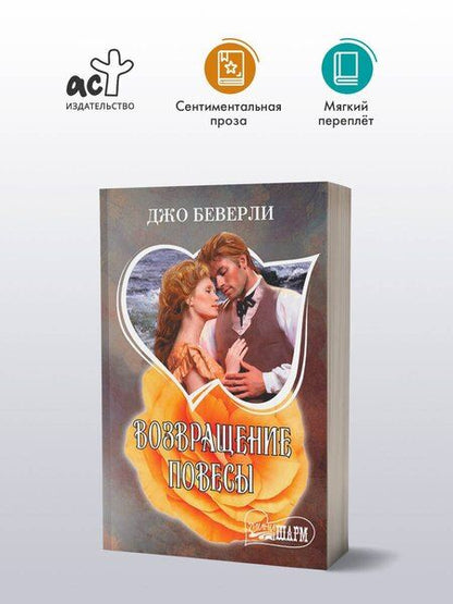 Фотография книги "Джо Беверли: Возвращение повесы"