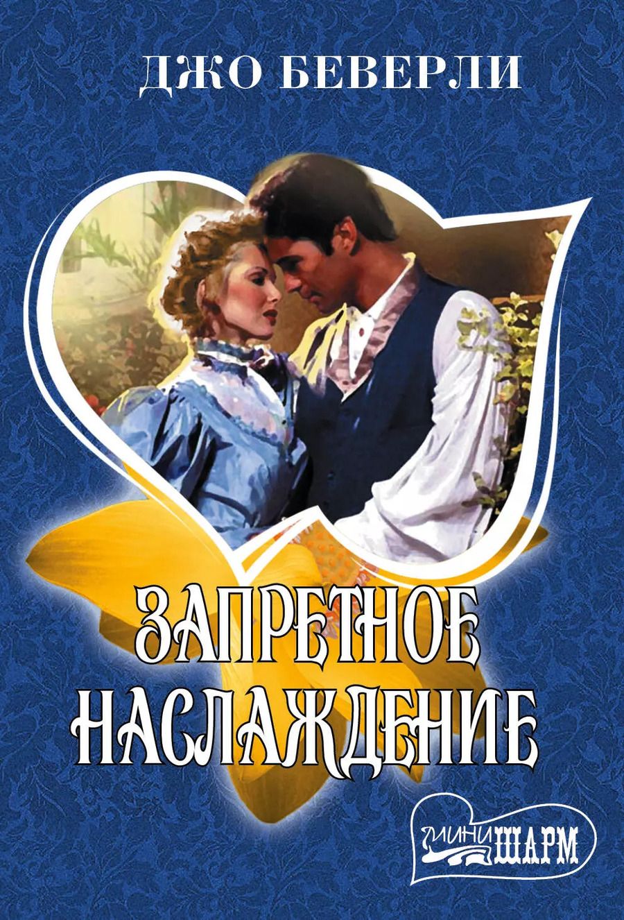 Обложка книги "Джо Беверли: Запретное наслаждение"