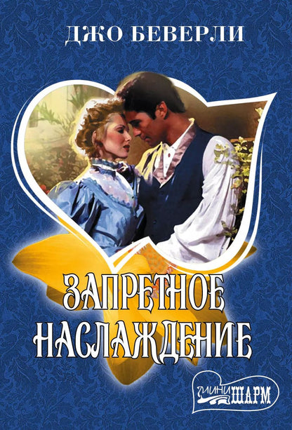 Обложка книги "Джо Беверли: Запретное наслаждение"