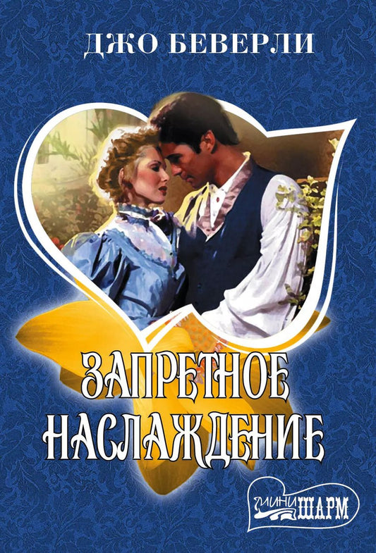 Обложка книги "Джо Беверли: Запретное наслаждение"