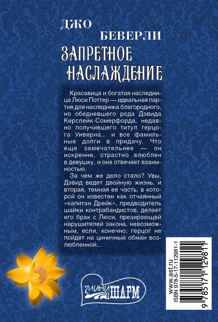 Фотография книги "Джо Беверли: Запретное наслаждение"