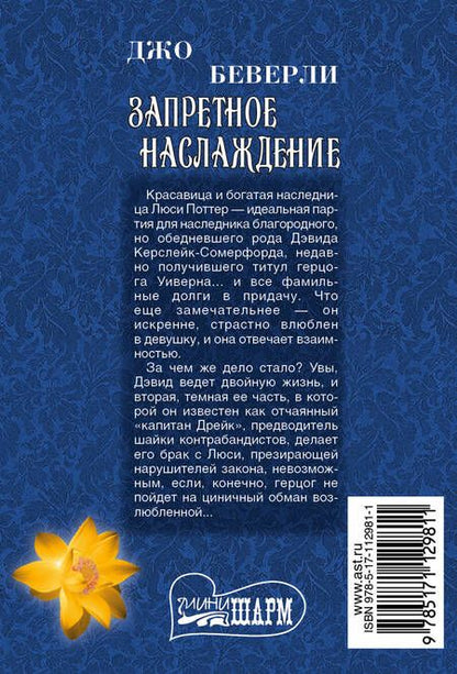 Фотография книги "Джо Беверли: Запретное наслаждение"