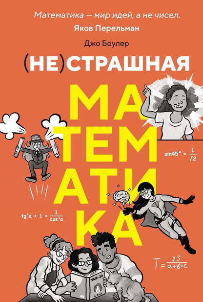 Обложка книги "Джо Боулер: (НЕ)страшная математика: как ее понять и прокачать свой мозг"