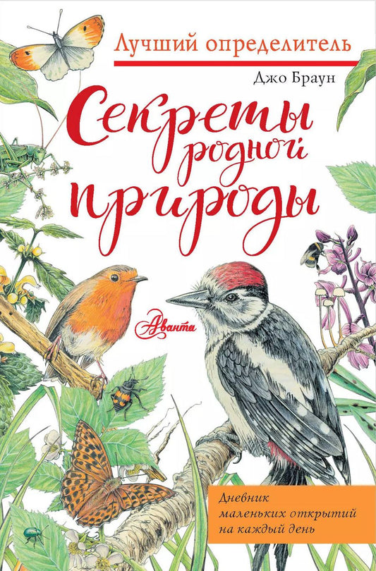 Обложка книги "Джо Браун: Секреты родной природы. Дневник маленьких открытий на каждый день"