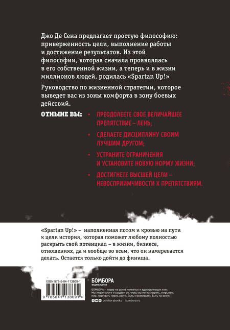 Фотография книги "Джо де: Spartan up! Руководство по устранению препятствий и достижению максимальной производительности в жизни"