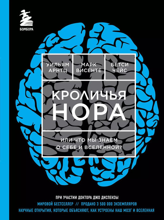 Обложка книги "Джо Диспенза: Кроличья нора или Что мы знаем о себе и Вселенной (НОВОЕ ОФОРМЛЕНИЕ)"
