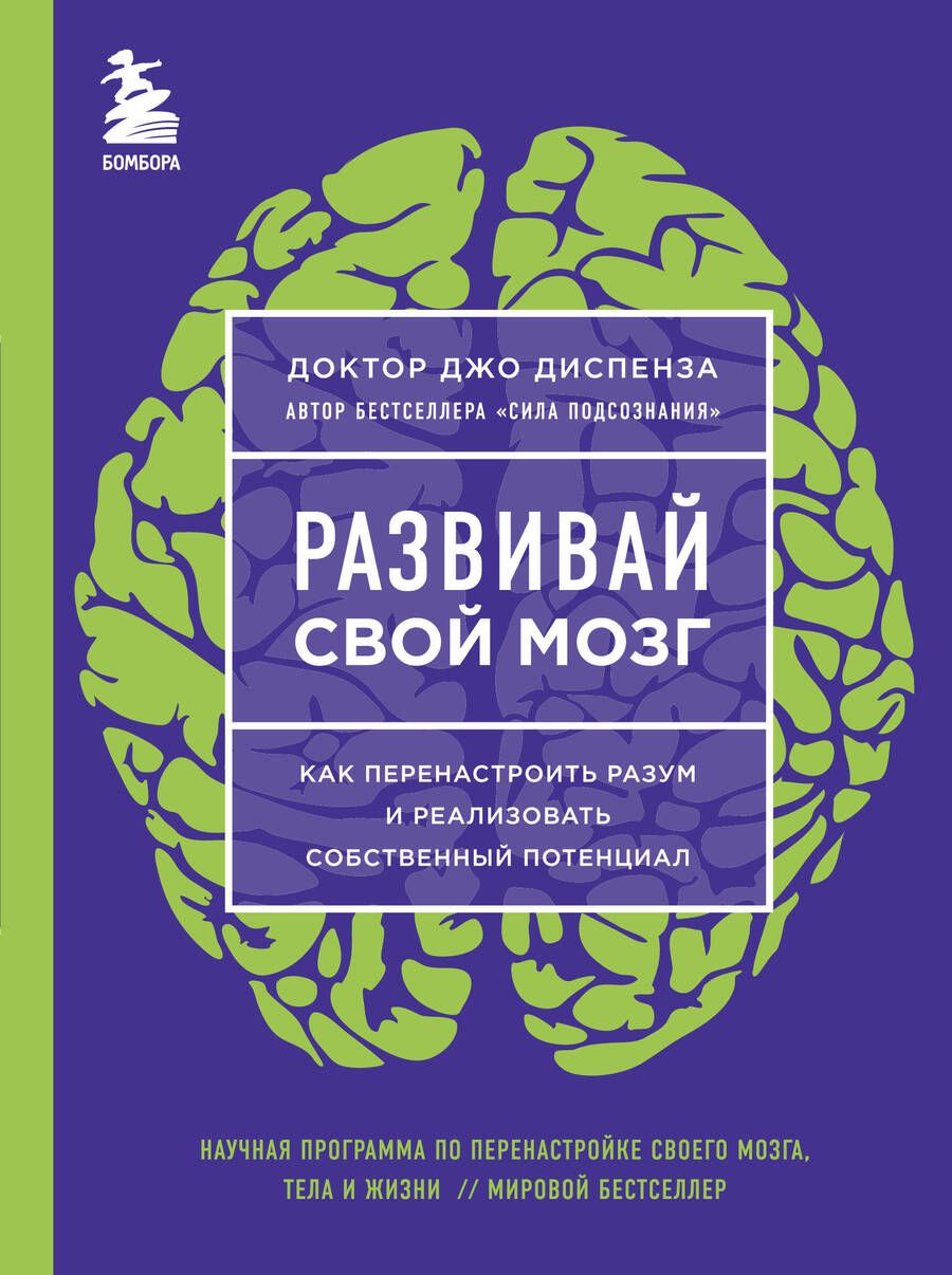 Обложка книги "Джо Диспенза: Развивай свой мозг. Наука об изменении своего разума с помощью силы подсознания"
