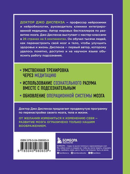Фотография книги "Джо Диспенза: Развивай свой мозг. Наука об изменении своего разума с помощью силы подсознания"