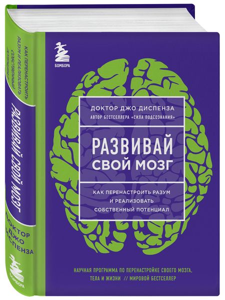 Фотография книги "Джо Диспенза: Развивай свой мозг. Наука об изменении своего разума с помощью силы подсознания"