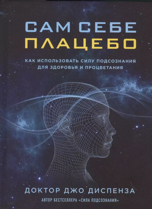 Обложка книги "Джо Диспенза: Сам себе плацебо. Как использовать силу подсознания для здоровья и процветания"
