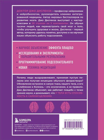 Фотография книги "Джо Диспенза: Сам себе плацебо. Как использовать силу подсознания для здоровья и процветания"