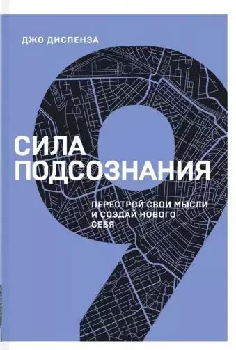 Обложка книги "Джо Диспенза: Сила подсознания. Перестрой свои мысли и создай нового себя"