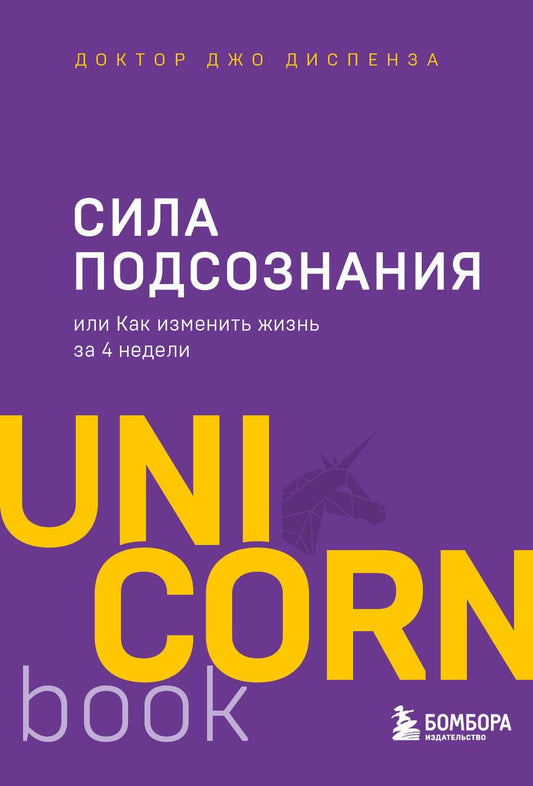 Обложка книги "Джо Диспенза: Сила подсознания, или Как изменить жизнь за 4 недели"