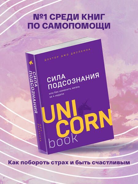 Фотография книги "Джо Диспенза: Сила подсознания, или Как изменить жизнь за 4 недели"