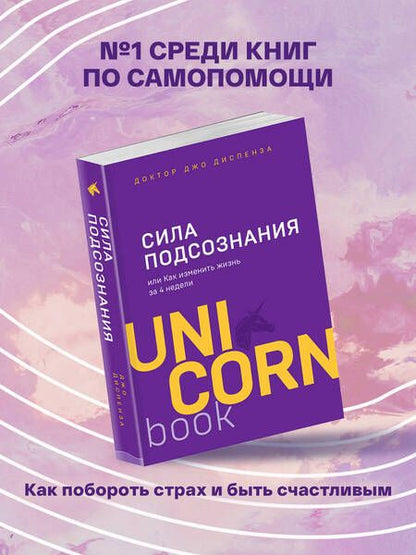Фотография книги "Джо Диспенза: Сила подсознания, или Как изменить жизнь за 4 недели"