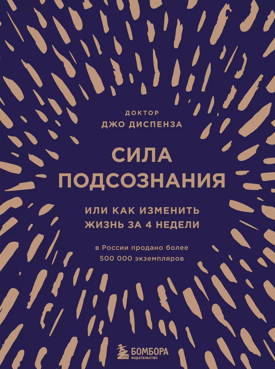 Обложка книги "Джо Диспенза: Сила подсознания, или Как изменить жизнь за 4 недели (подарочная)"