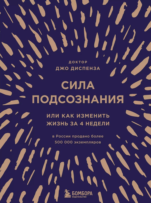 Обложка книги "Джо Диспенза: Сила подсознания, или Как изменить жизнь за 4 недели (подарочная)"