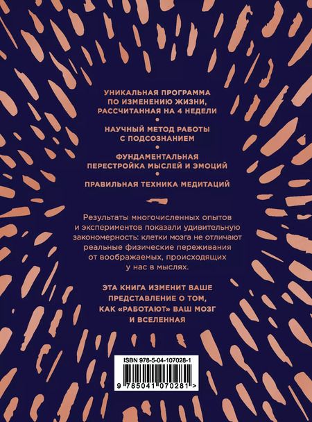 Фотография книги "Джо Диспенза: Сила подсознания, или Как изменить жизнь за 4 недели (подарочная)"