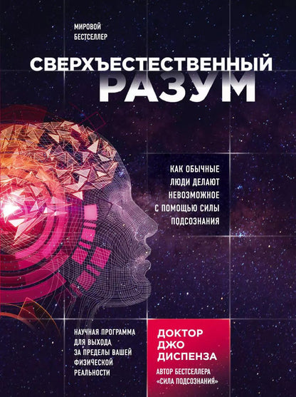 Обложка книги "Джо Диспенза: Сверхъестественный разум. Как обычные люди делают невозможное с помощью силы подсознания"