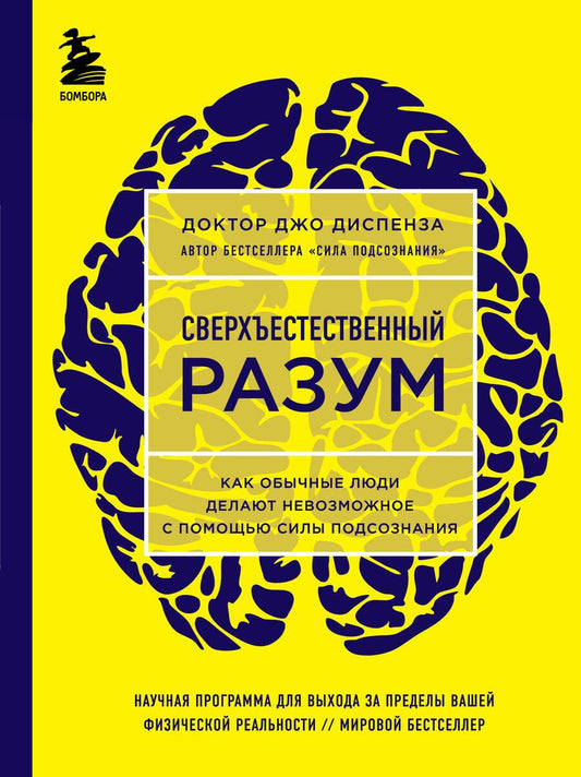 Обложка книги "Джо Диспенза: Сверхъестественный разум"