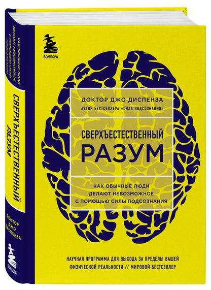 Фотография книги "Джо Диспенза: Сверхъестественный разум"
