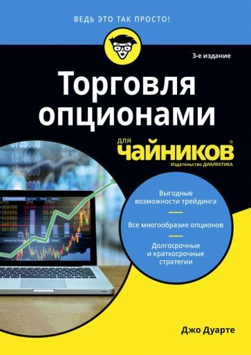 Обложка книги "Джо Дуарте: Торговля опционами для чайников"