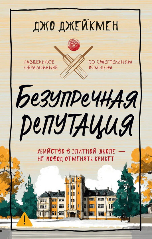 Обложка книги "Джо Джейкмен: Безупречная репутация"