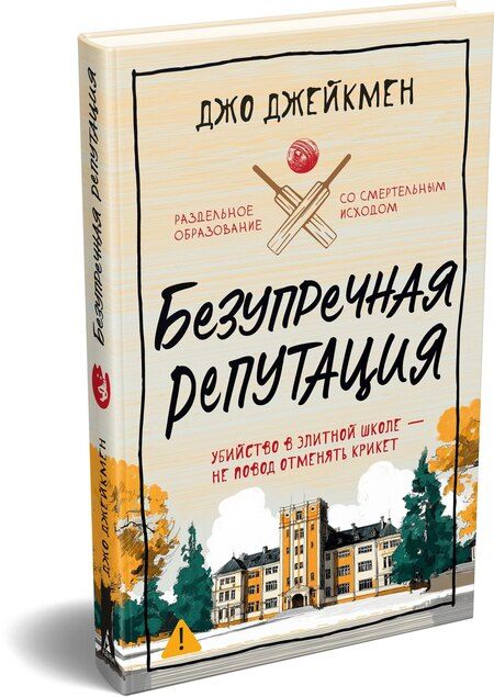 Фотография книги "Джо Джейкмен: Безупречная репутация"