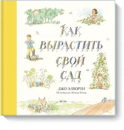 Обложка книги "Джо Элворти: Как вырастить свой сад"