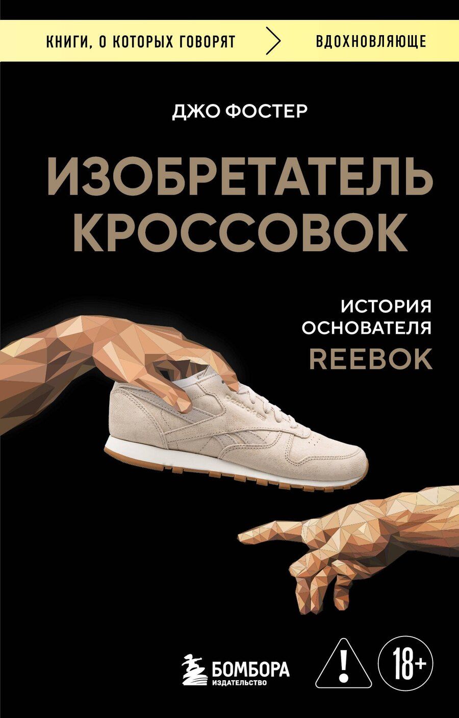 Обложка книги "Джо Фостер: Изобретатель кроссовок. История основателя Reebok (переупаковка)"
