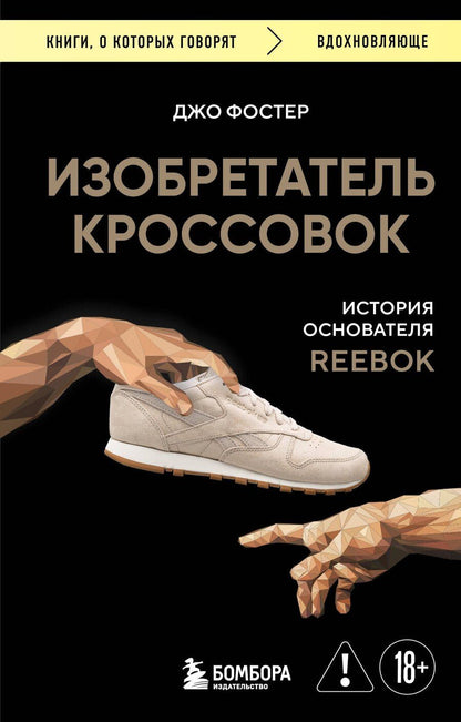 Обложка книги "Джо Фостер: Изобретатель кроссовок. История основателя Reebok (переупаковка)"