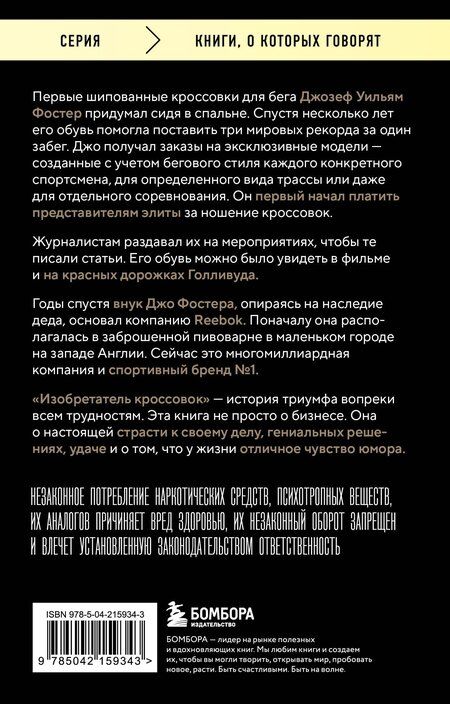 Фотография книги "Джо Фостер: Изобретатель кроссовок. История основателя Reebok (переупаковка)"