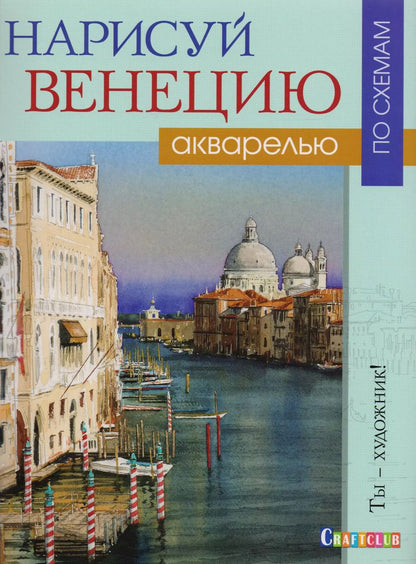 Обложка книги "Джо Фрэнсис: Нарисуй Венецию акварелью по схемам."