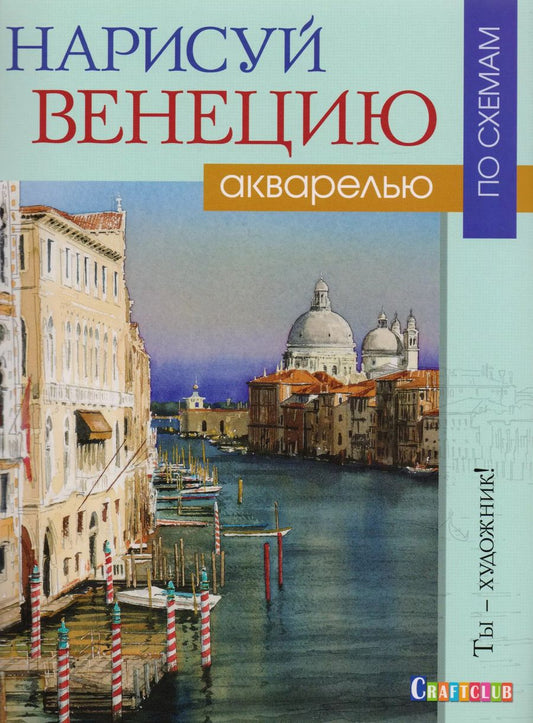 Обложка книги "Джо Фрэнсис: Нарисуй Венецию акварелью по схемам."