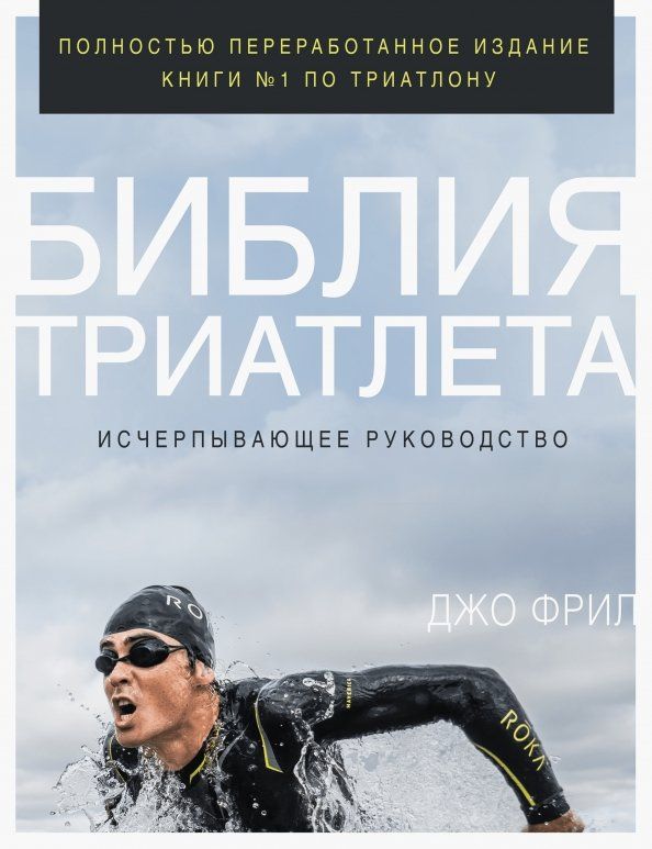 Обложка книги "Джо Фрил: Библия триатлета. Исчерпывающее руководство"