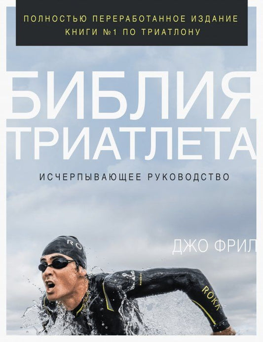 Обложка книги "Джо Фрил: Библия триатлета. Исчерпывающее руководство"