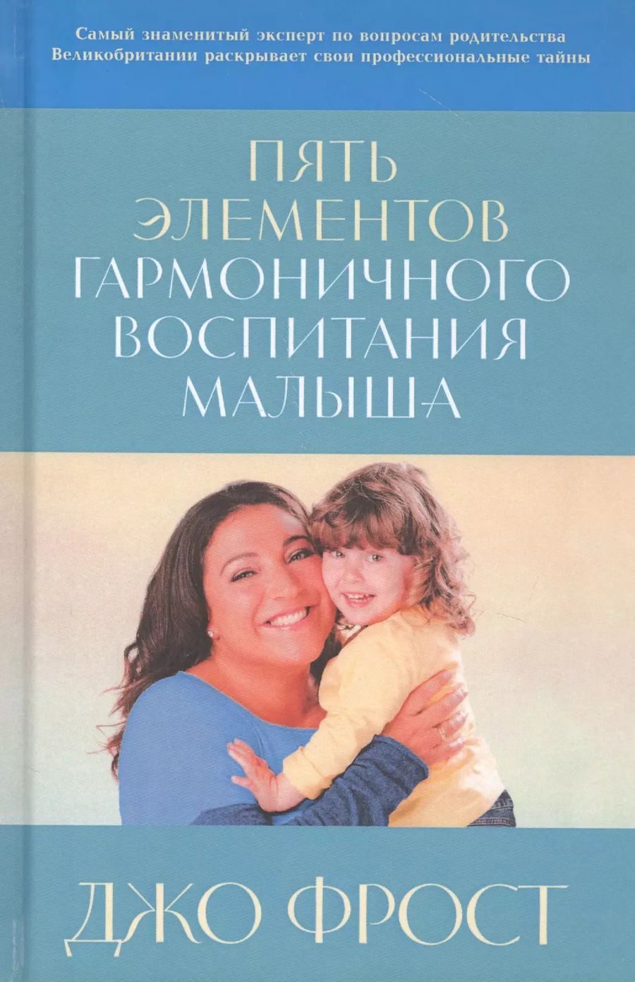 Обложка книги "Джо Фрост: Пять элементов гармоничного воспитания малыша"