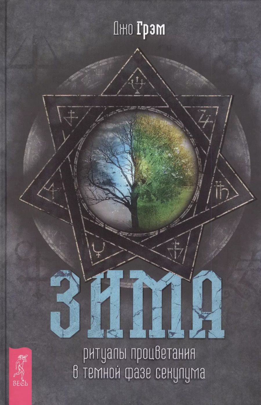 Обложка книги "Джо Грэм: Зима. Ритуалы процветания в темной фазе секулума"