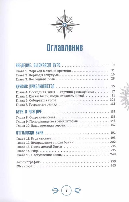 Фотография книги "Джо Грэм: Зима. Ритуалы процветания в темной фазе секулума"