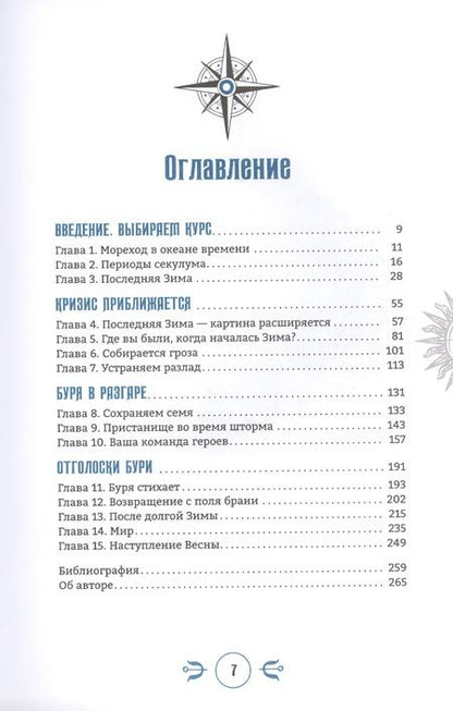 Фотография книги "Джо Грэм: Зима. Ритуалы процветания в темной фазе секулума"