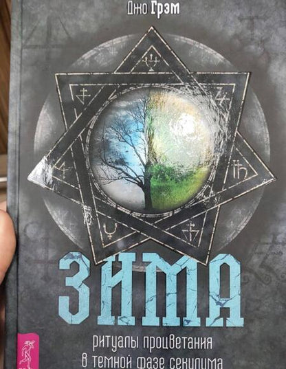 Фотография книги "Джо Грэм: Зима. Ритуалы процветания в темной фазе секулума"