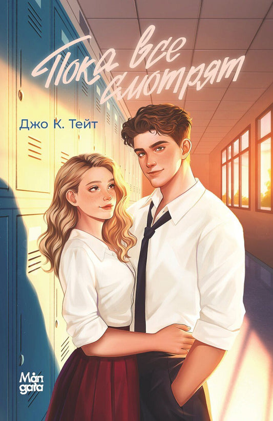 Обложка книги "Джо К.: Пока все смотрят"