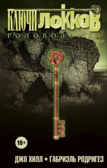 Обложка книги "Джо Хилл: Ключи Локков. Том 2. Головоломка"
