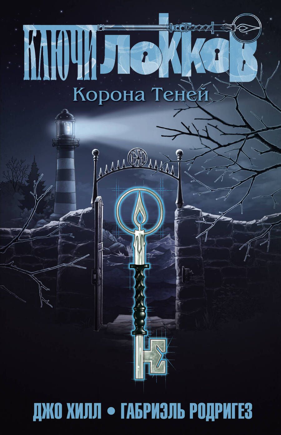 Обложка книги "Джо Хилл: Ключи Локков. Том 3. Корона Теней"
