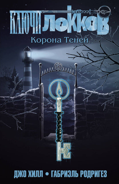 Обложка книги "Джо Хилл: Ключи Локков. Том 3. Корона Теней"