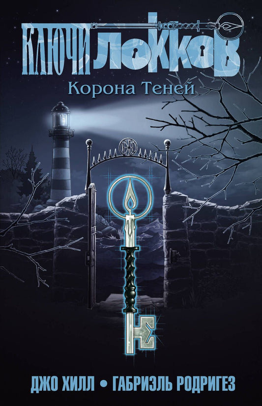 Обложка книги "Джо Хилл: Ключи Локков. Том 3. Корона Теней"